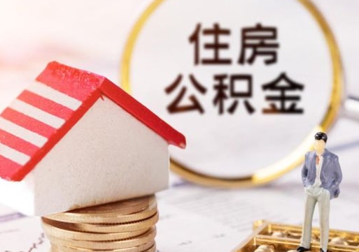 保定深圳住房公积金怎么退（保定深圳住房公积金怎么退全款）