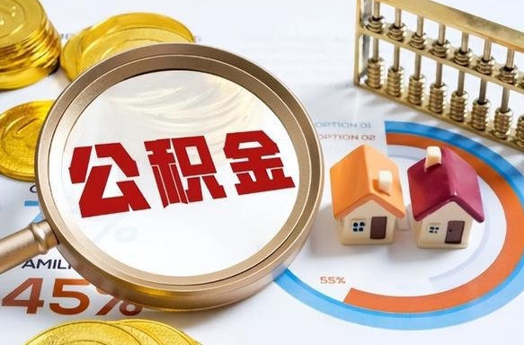 广州住房公积金提取条件（广州住房公积金提取条件及流程）