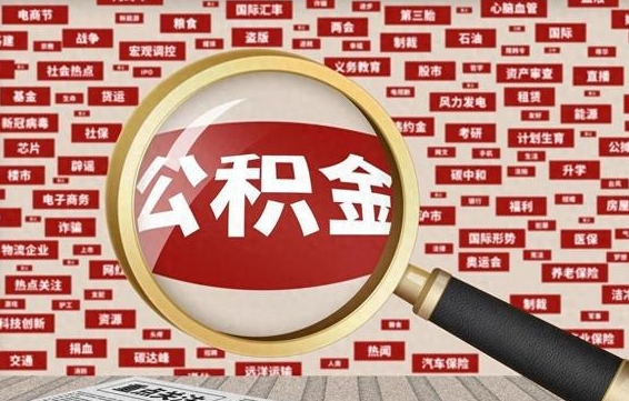 保定从化金积金代提（保定从化区公积金办理地址）